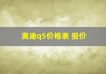 奥迪q5价格表 报价